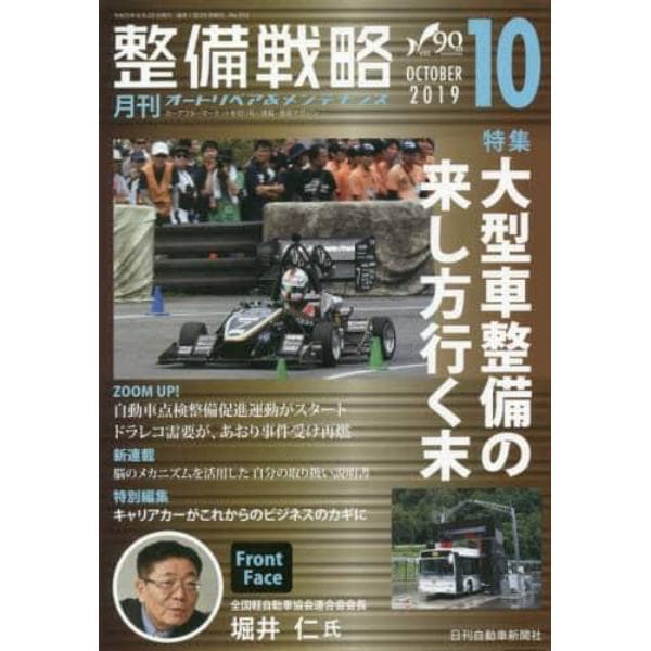 月刊整備戦略　オートリペア＆メンテナンス　２０１９－１０