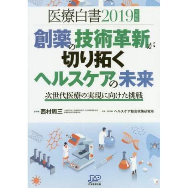 医療白書　２０１９年度版