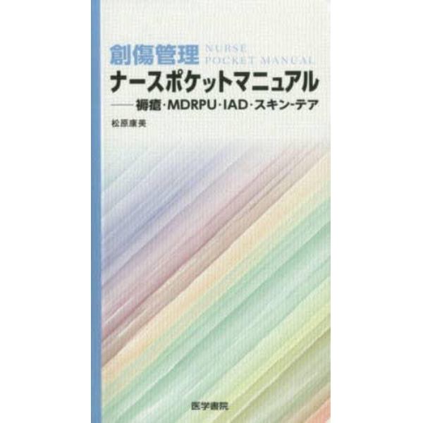 創傷管理ナースポケットマニュアル　褥瘡・ＭＤＲＰＵ・ＩＡＤ・スキン－テア