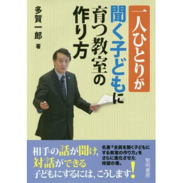 一人ひとりが聞く子どもに育つ教室の作り方