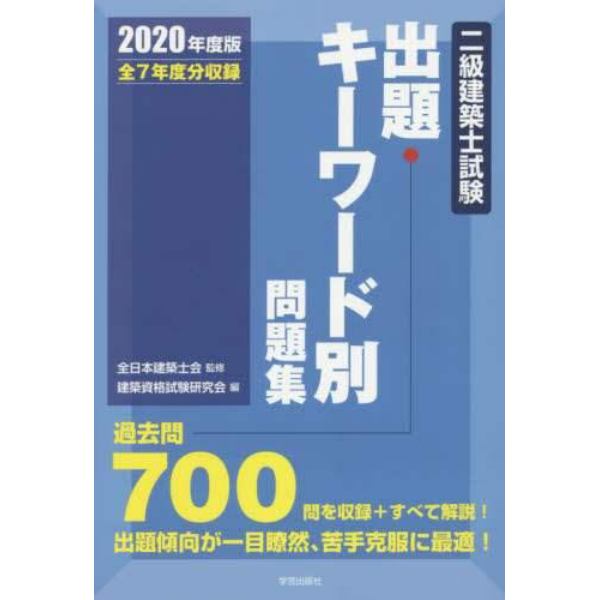 二級建築士試験出題キーワード別問題集　全７年度分収録　２０２０年度版