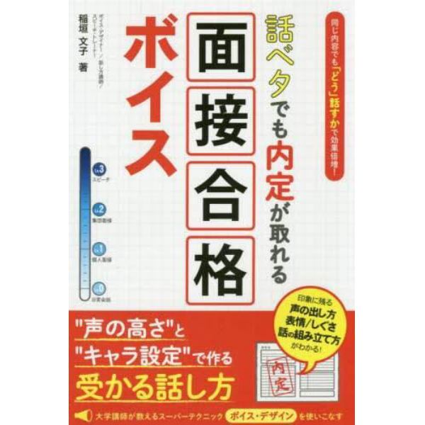 話ベタでも内定が取れる面接合格ボイス