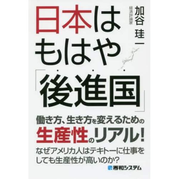 日本はもはや「後進国」　働き方、生き方を変えるための生産性のリアル！