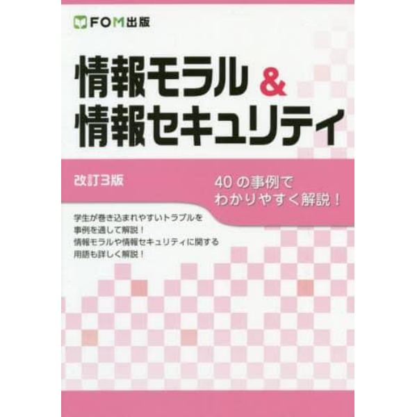 情報モラル＆情報セキュリティ　４０の事例でわかりやすく解説！