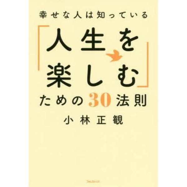 幸せな人は知っている「人生を楽しむ」ための３０法則