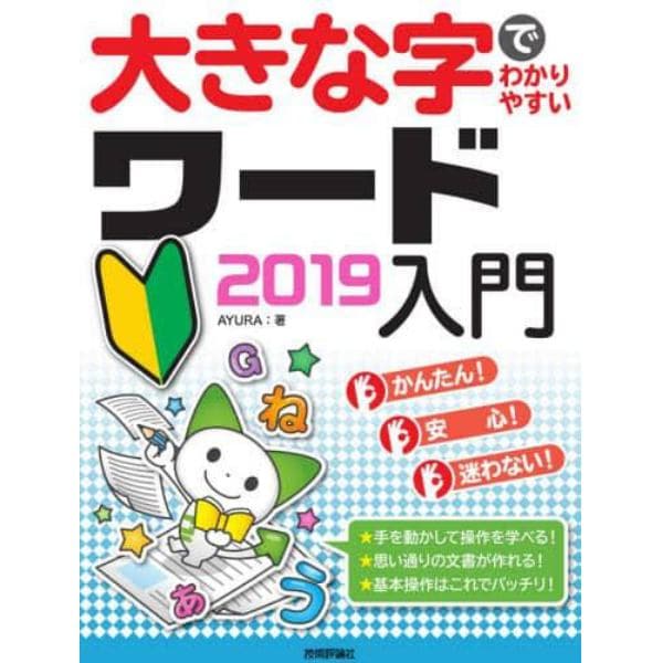 大きな字でわかりやすいワード２０１９入門