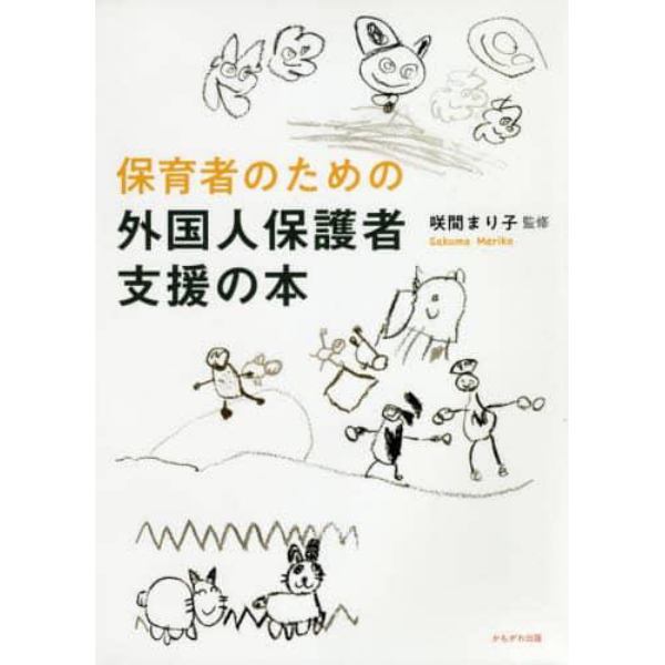 保育者のための外国人保護者支援の本