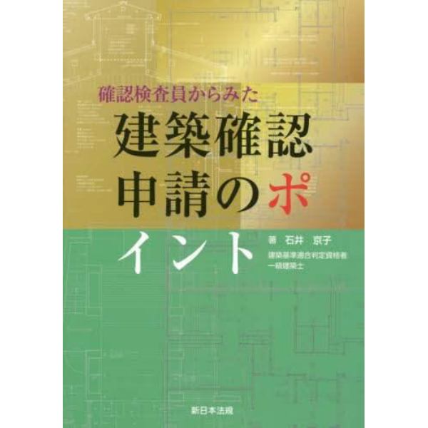 確認検査員からみた建築確認申請のポイント