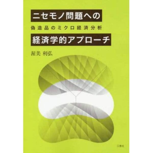 ニセモノ問題への経済学的アプローチ　偽造品のミクロ経済分析