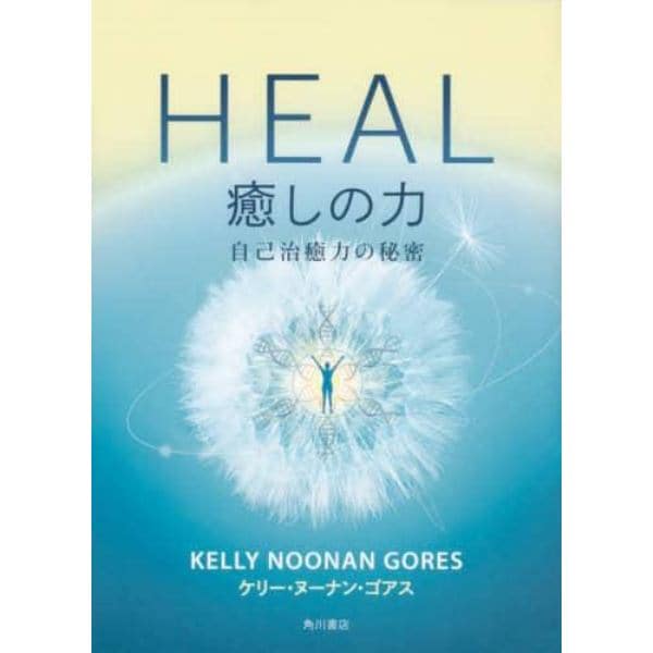 ＨＥＡＬ癒しの力　自己治癒力の秘密