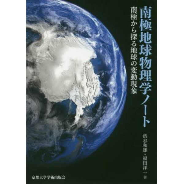 南極地球物理学ノート　南極から探る地球の変動現象