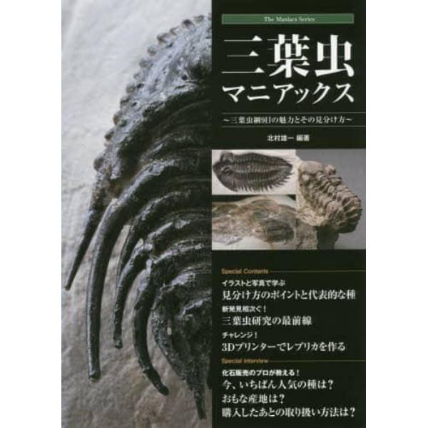 三葉虫マニアックス　三葉虫綱９目の魅力とその見分け方