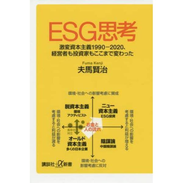 ＥＳＧ思考　激変資本主義１９９０－２０２０、経営者も投資家もここまで変わった