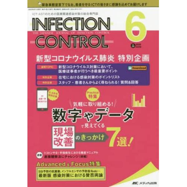 ＩＮＦＥＣＴＩＯＮ　ＣＯＮＴＲＯＬ　ＩＣＴ・ＡＳＴのための医療関連感染対策の総合専門誌　第２９巻６号（２０２０－６）