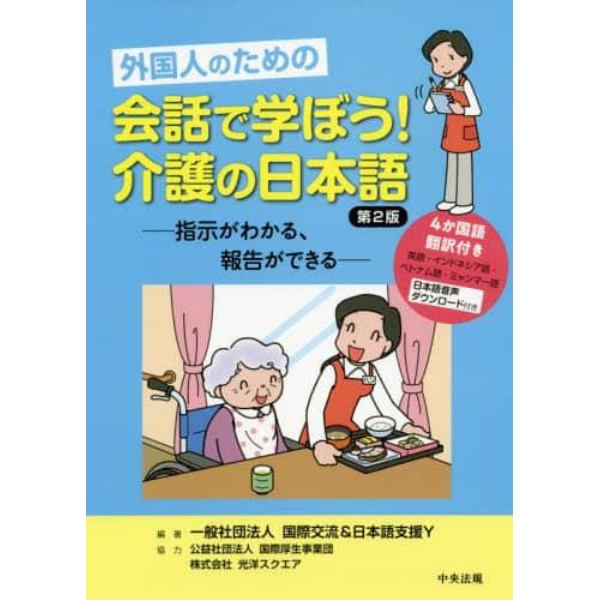 外国人のための会話で学ぼう！介護の日本語　指示がわかる、報告ができる
