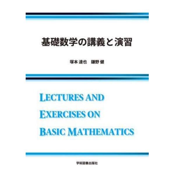 基礎数学の講義と演習