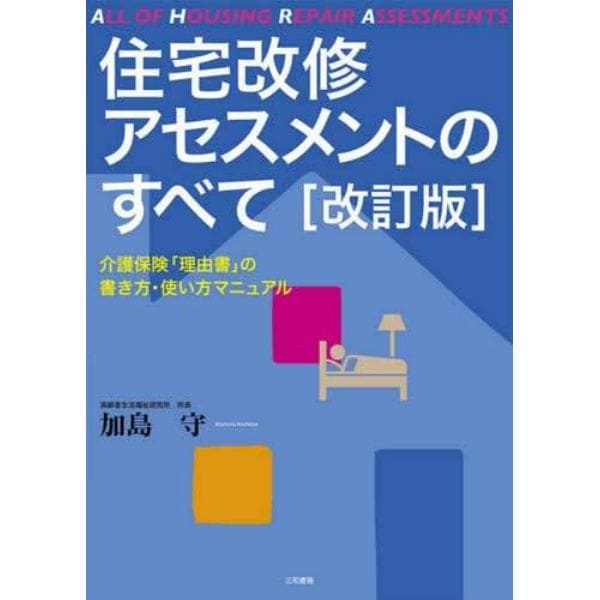 住宅改修アセスメントのすべて　介護保険「理由書」の書き方・使い方マニュアル