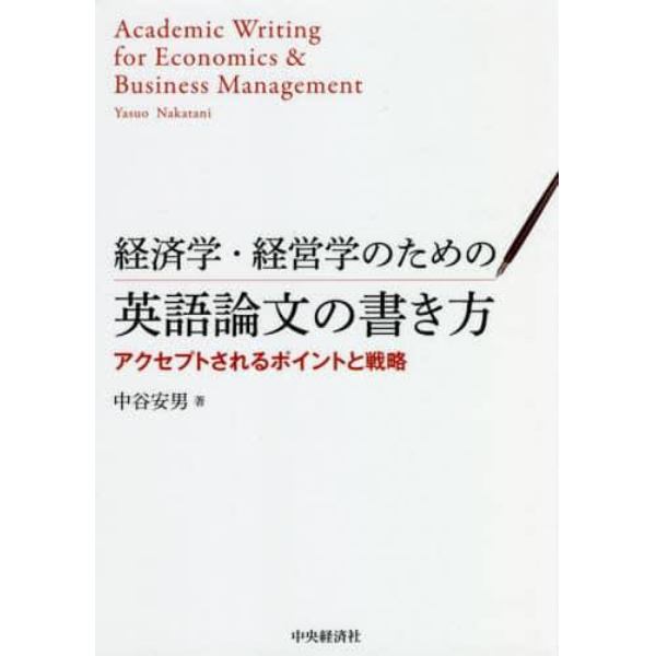 経済学・経営学のための英語論文の書き方　アクセプトされるポイントと戦略