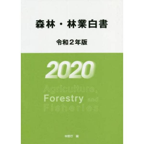 森林・林業白書　令和２年版