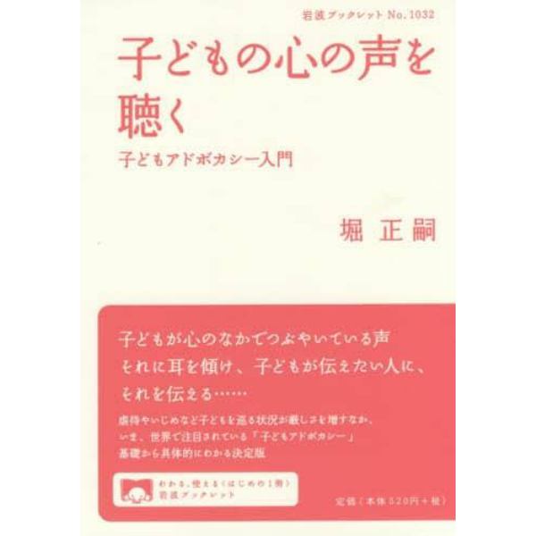 子どもの心の声を聴く　子どもアドボカシー入門