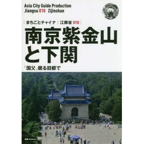 南京紫金山と下関　「国父」眠る旧都で　モノクロノートブック版