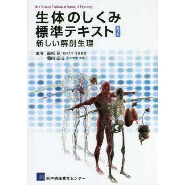 生体のしくみ標準テキスト　新しい解剖生理