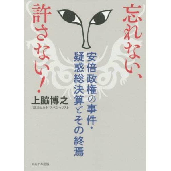 忘れない、許さない！　安倍政権の事件・疑惑総決算とその終焉