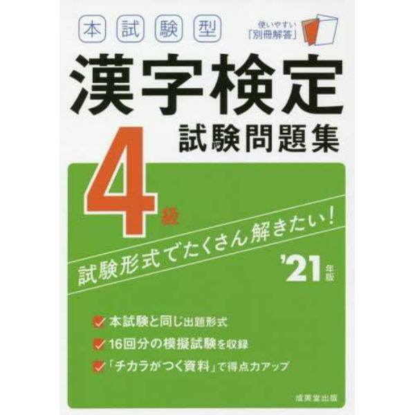 本試験型漢字検定４級試験問題集　’２１年版