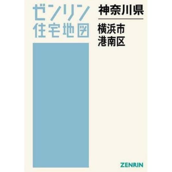 神奈川県　横浜市　港南区