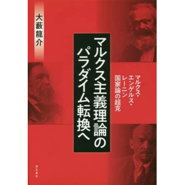 マルクス主義理論のパラダイム転換へ　マルクス・エンゲルス・レーニン国家論の超克