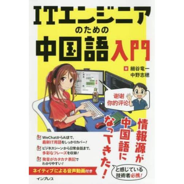 ＩＴエンジニアのための中国語入門