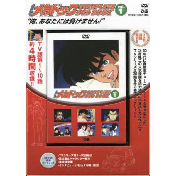 ＤＶＤ　よろしくメカドック　　　１