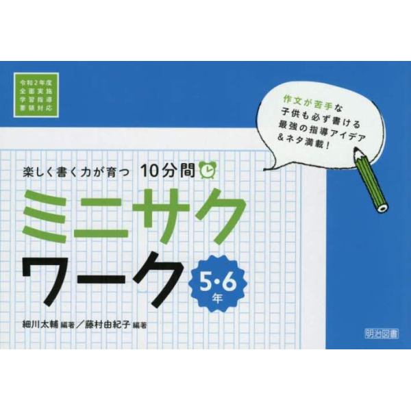 楽しく書く力が育つ１０分間ミニサクワーク　５・６年