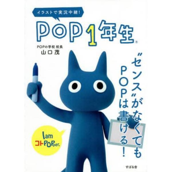 ＰＯＰ１年生　“センス”がなくてもＰＯＰは書ける！　イラストで実況中継！