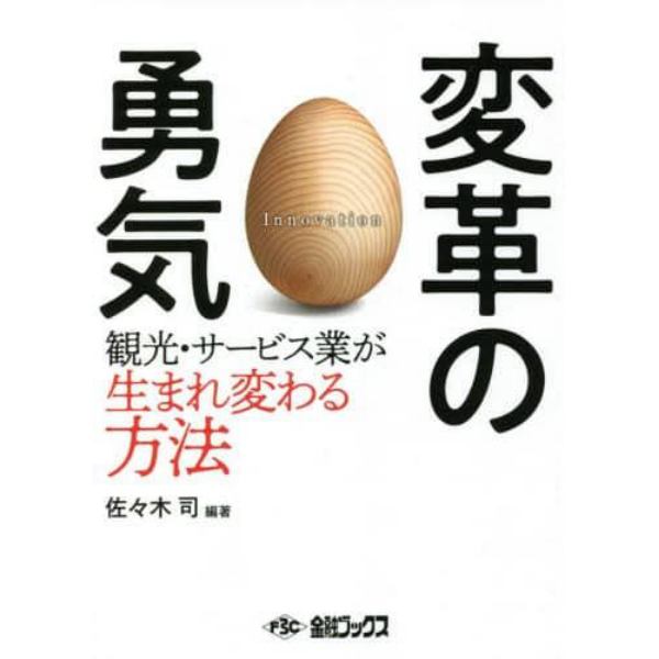 変革の勇気　観光・サービス業が生まれ変わる方法