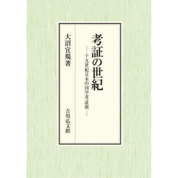 考証の世紀　十九世紀日本の国学考証派