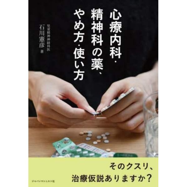 心療内科・精神科の薬、やめ方・使い方