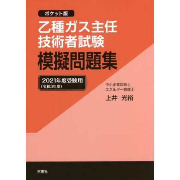 乙種ガス主任技術者試験模擬問題集　ポケット版　２０２１年度受験用