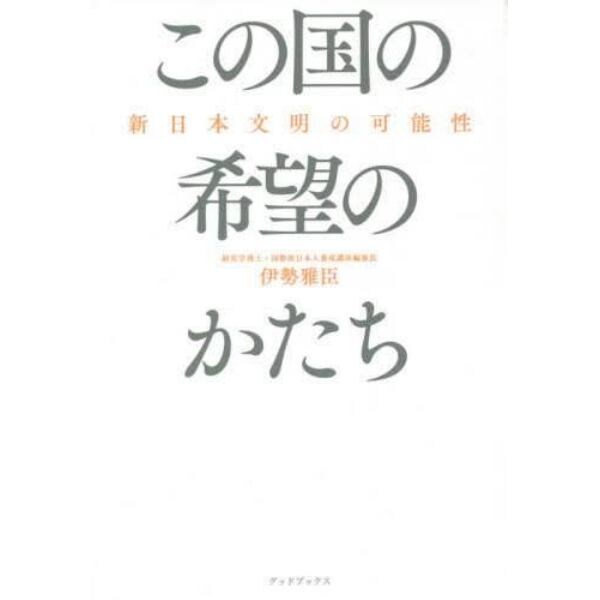 この国の希望のかたち　新日本文明の可能性