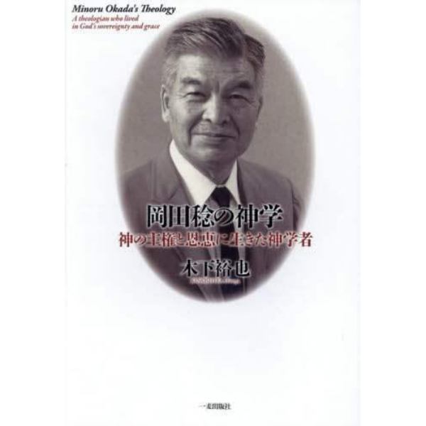 岡田稔の神学　神の主権と恩恵に生きた神学者