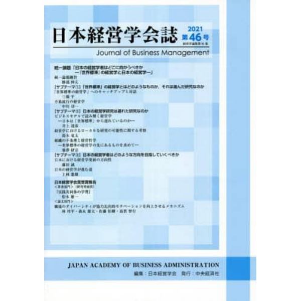 日本経営学会誌　第４６号