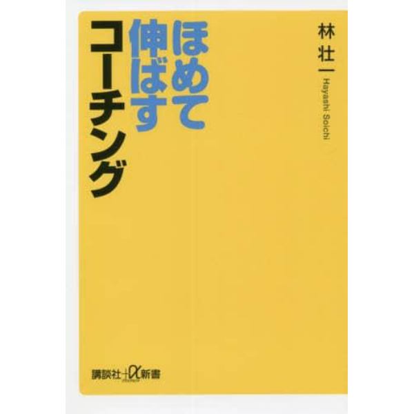 ほめて伸ばすコーチング