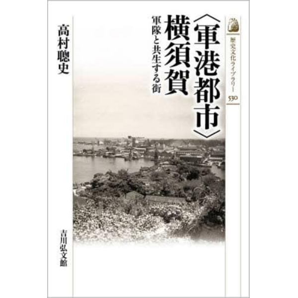 〈軍港都市〉横須賀　軍隊と共生する街