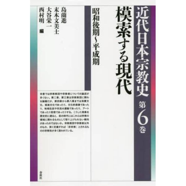 近代日本宗教史　第６巻