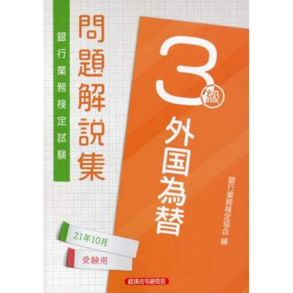 銀行業務検定試験問題解説集外国為替３級　２１年１０月受験用