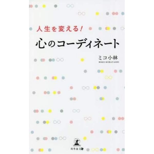 人生を変える！心のコーディネート