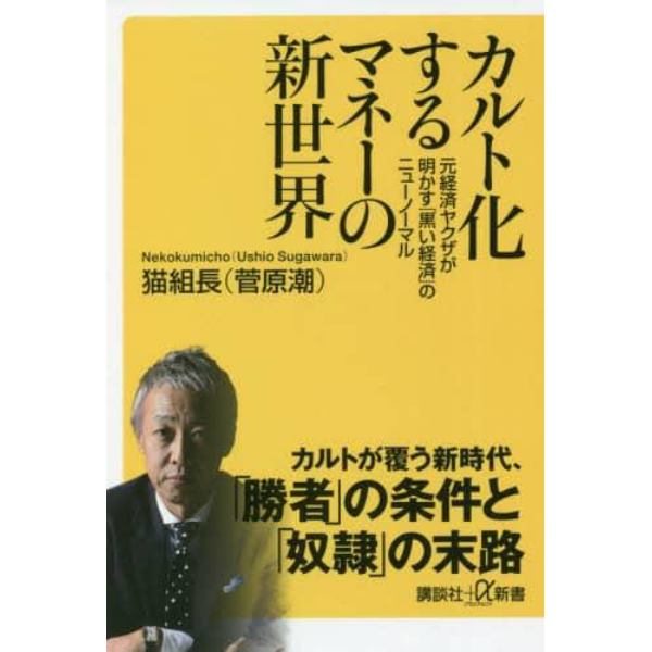 カルト化するマネーの新世界　元経済ヤクザが明かす「黒い経済」のニューノーマル