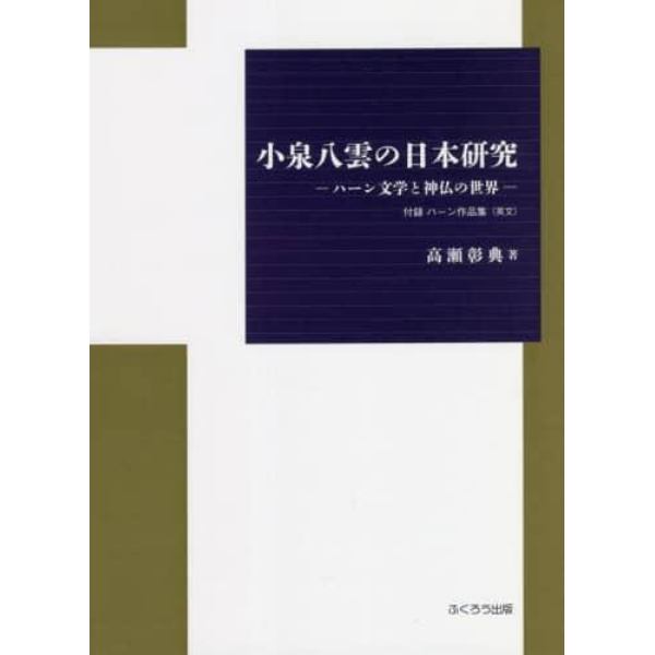 小泉八雲の日本研究　ハーン文学と神仏の世界　付録ハーン作品集〈英文〉