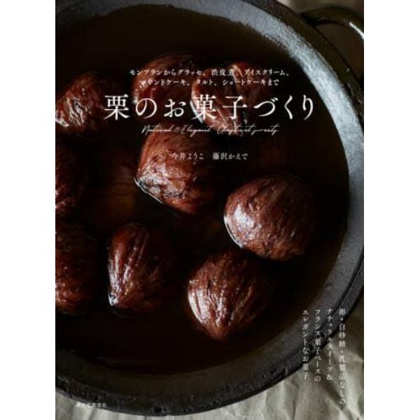 栗のお菓子づくり　モンブランからグラッセ、渋皮煮、アイスクリーム、パウンドケーキ、タルト、ショートケーキまで