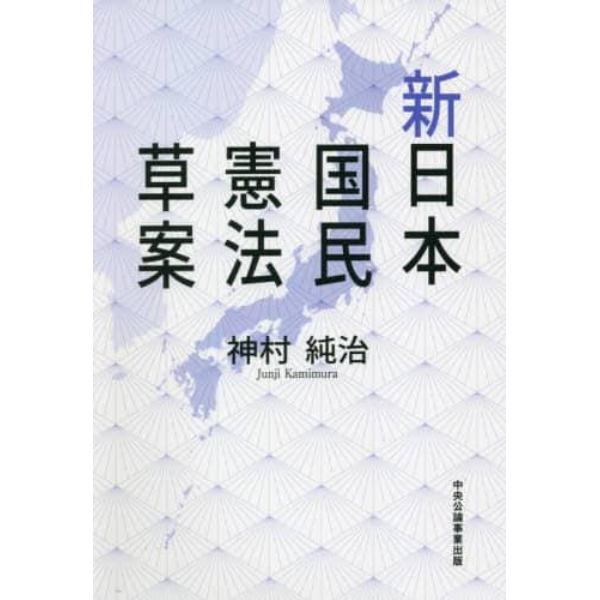 新日本国民憲法草案